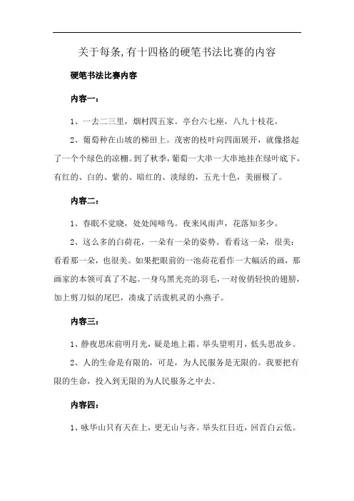 关于每条,有十四格的硬笔书法比赛的内容