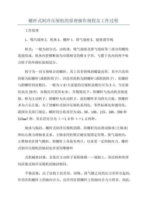 螺杆式制冷压缩机的原理操作规程及工作过程