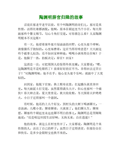 陶渊明辞官归隐的故事