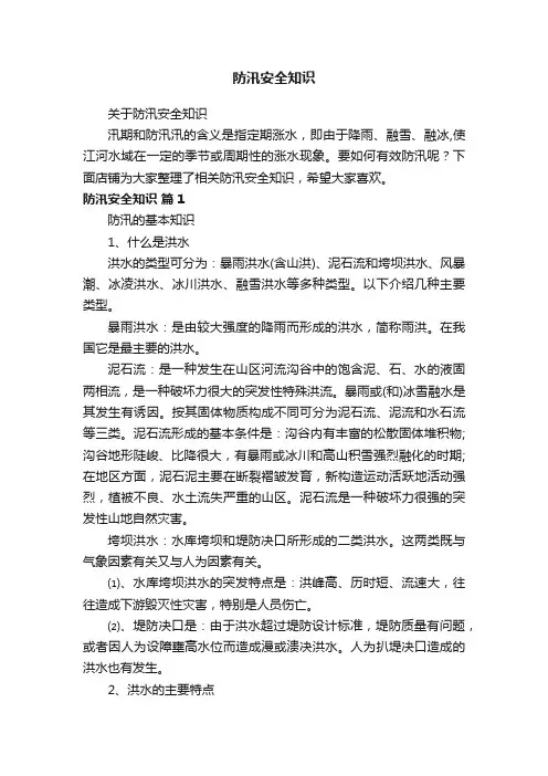 防汛安全知识