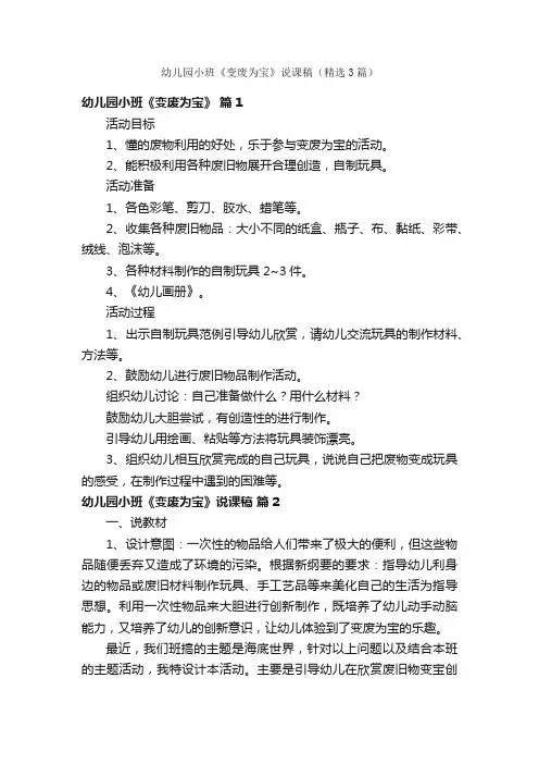 幼儿园小班《变废为宝》说课稿（精选3篇）