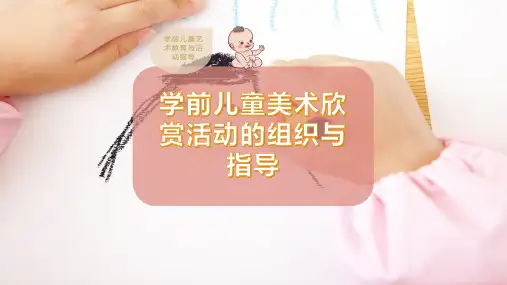 学前儿童美术欣赏活动的组织与指导