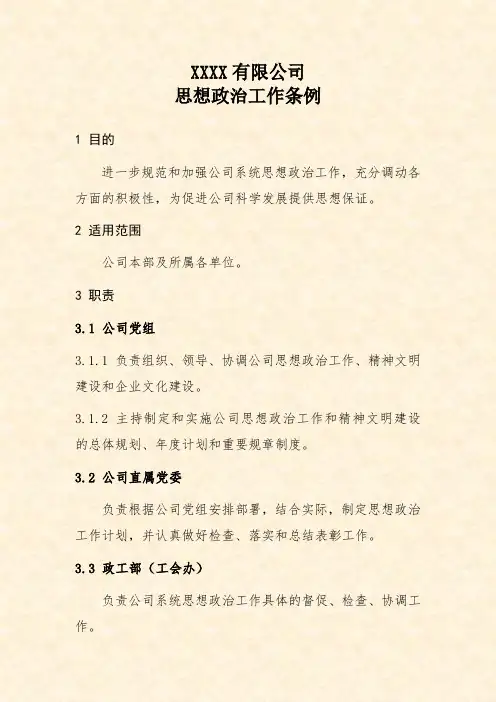公司思想政治工作条例