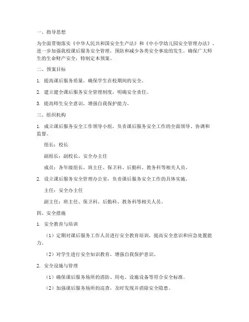 课后服务安全预案范文