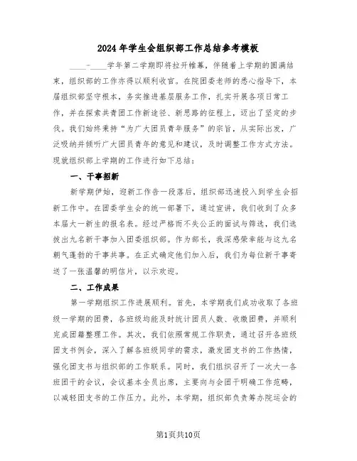 2024年学生会组织部工作总结参考模板（五篇）