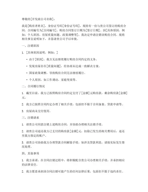 购房合同注消申请书模板