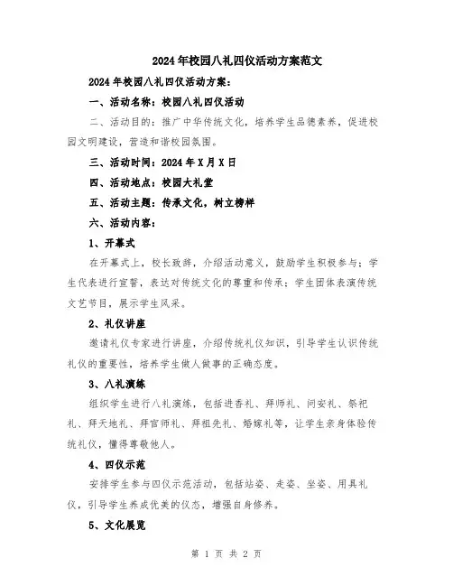 2024年校园八礼四仪活动方案范文