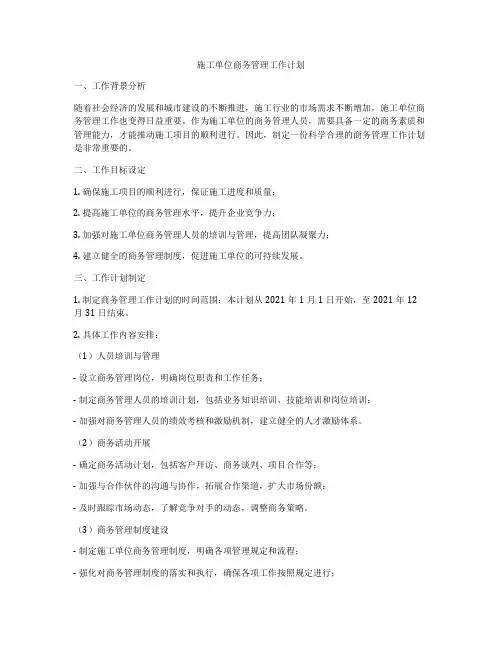施工单位商务管理工作计划