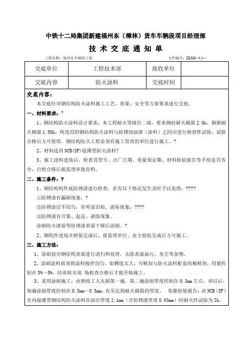 钢结构防火涂料技术交底