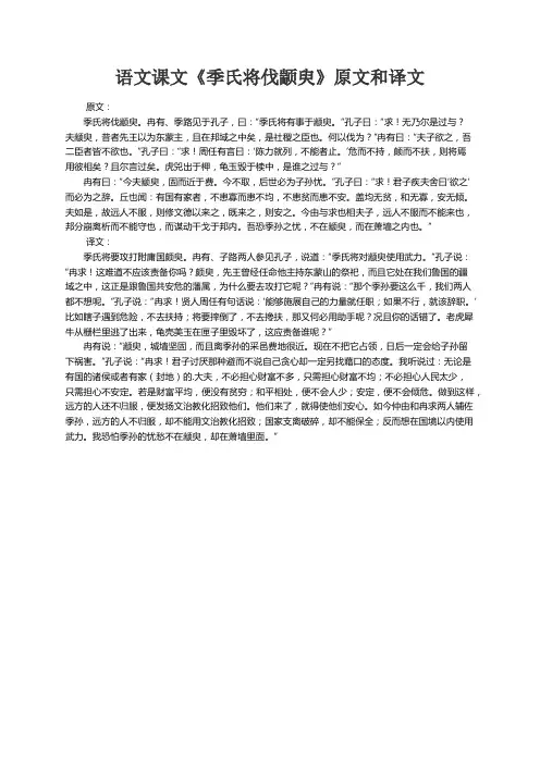 语文课文《季氏将伐颛臾》原文和译文