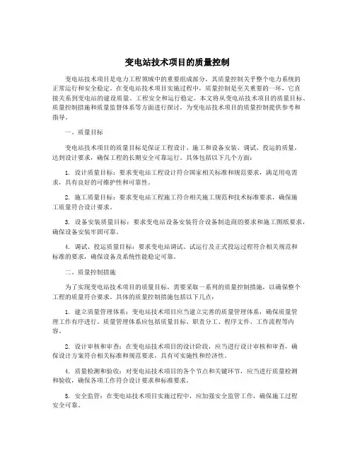 变电站技术项目的质量控制