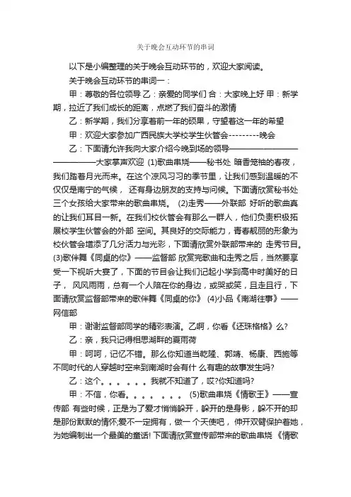 关于晚会互动环节的串词_主持词_
