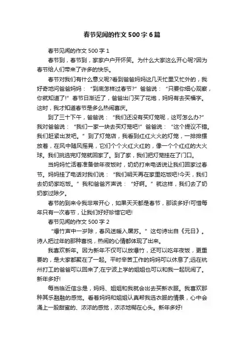 春节见闻的作文500字6篇
