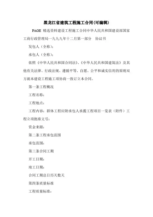 黑龙江省建筑工程施工合同(可编辑)