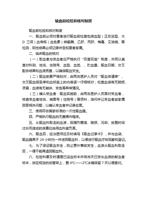 输血前检验和核对制度