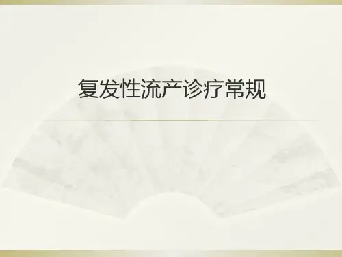 复发性流产诊疗常规