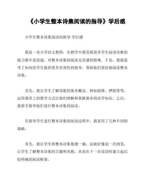 《小学生整本诗集阅读的指导》学后感