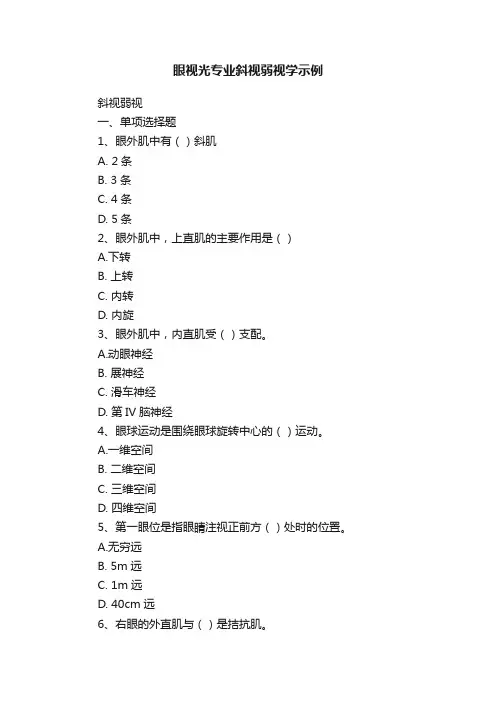 眼视光专业斜视弱视学示例
