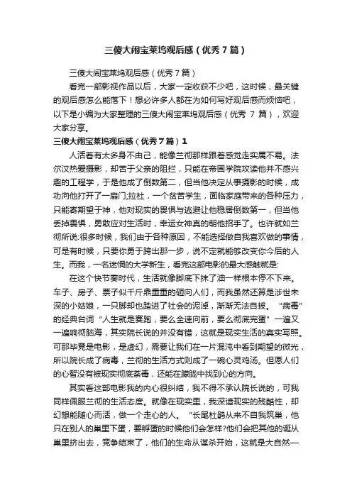 三傻大闹宝莱坞观后感（优秀7篇）