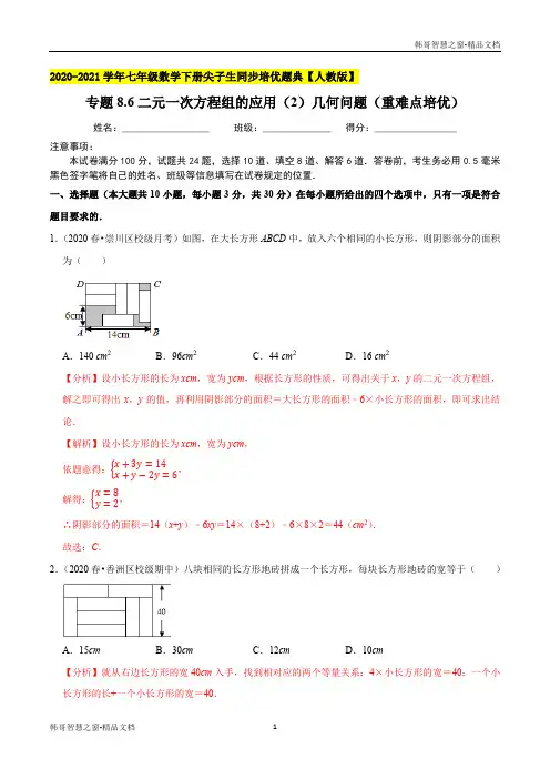 二元一次方程组的应用(2)几何问题2020-2021学年七年级数学下册尖子生同步培优题典(解析版)