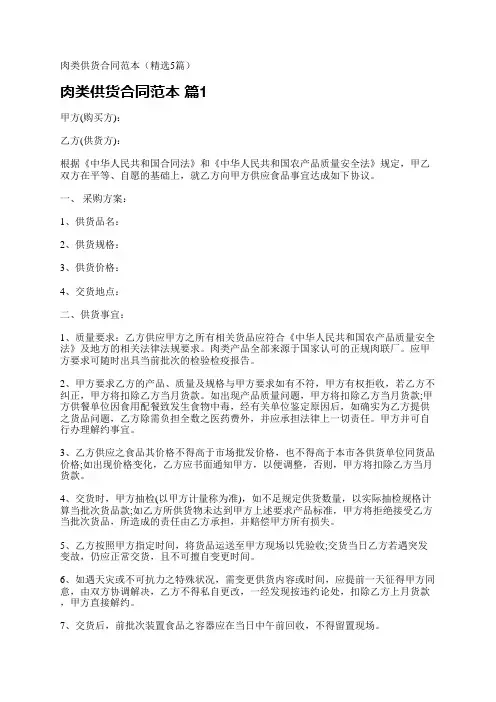肉类供货合同范本(精选5篇)