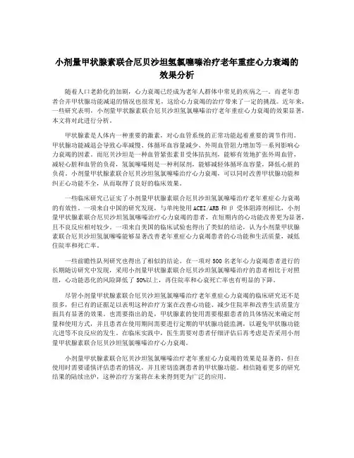 小剂量甲状腺素联合厄贝沙坦氢氯噻嗪治疗老年重症心力衰竭的效果分析