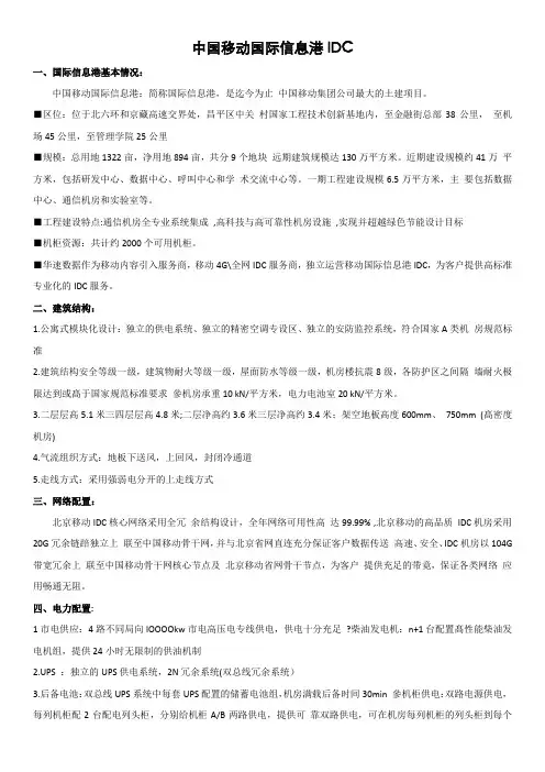 中国移动国际信息港IDC