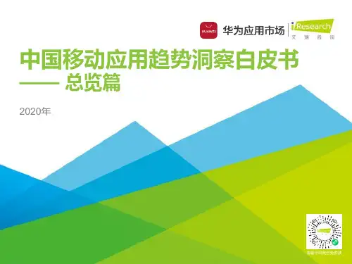 2020年中国移动应用趋势洞察白皮书-总览篇