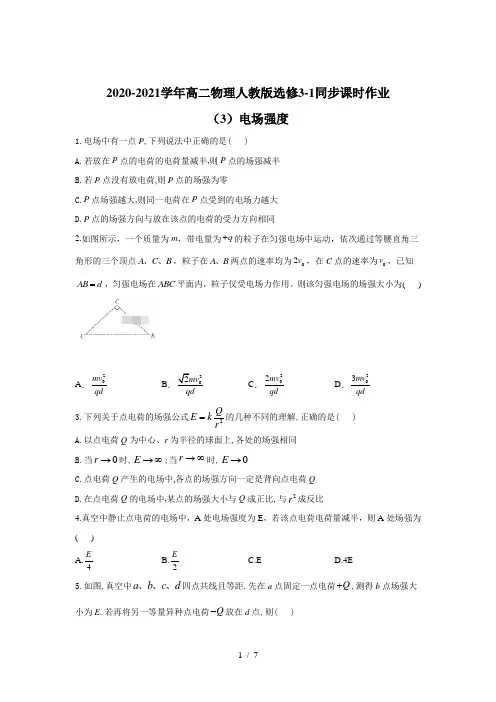 人教版高二物理选修3-1第一章1.3电场强度 同步课时作业