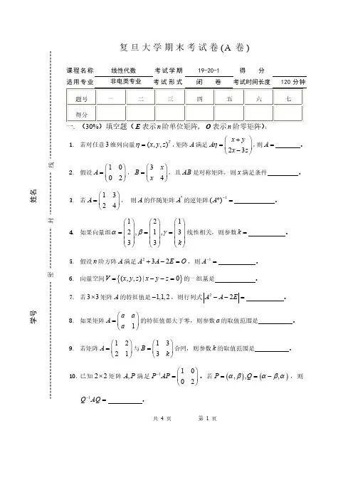 复旦大学《线性代数》2019-2020学年第一学期期末试题A卷