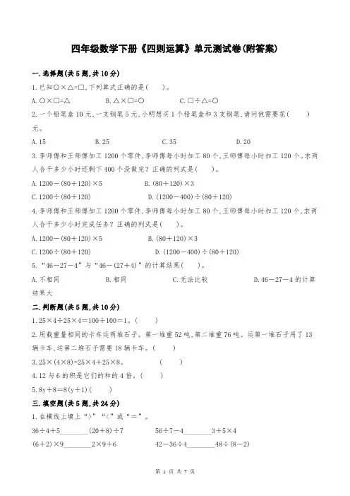 四年级数学下册《四则运算》单元测试卷(附答案)