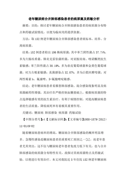 老年糖尿病合并肺部感染患者的病原菌及药敏分析
