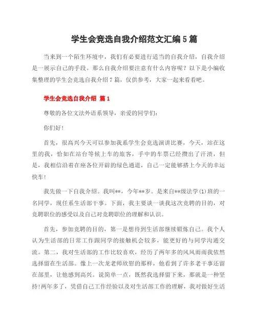 学生会竞选自我介绍范文汇编5篇