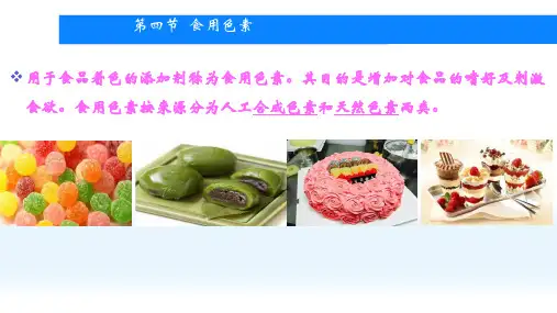 食品添加剂的生产—食用色素