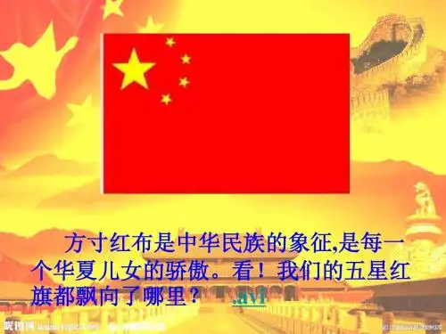 人教版音乐七下《红旗飘飘》ppt课件