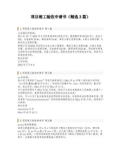 项目竣工验收申请书(精选3篇)