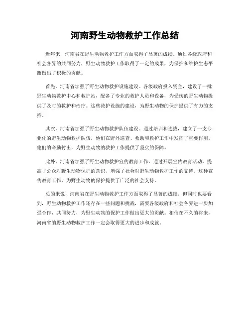 河南野生动物救护工作总结