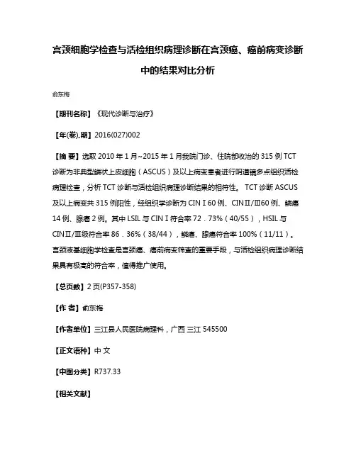 宫颈细胞学检查与活检组织病理诊断在宫颈癌、癌前病变诊断中的结果对比分析