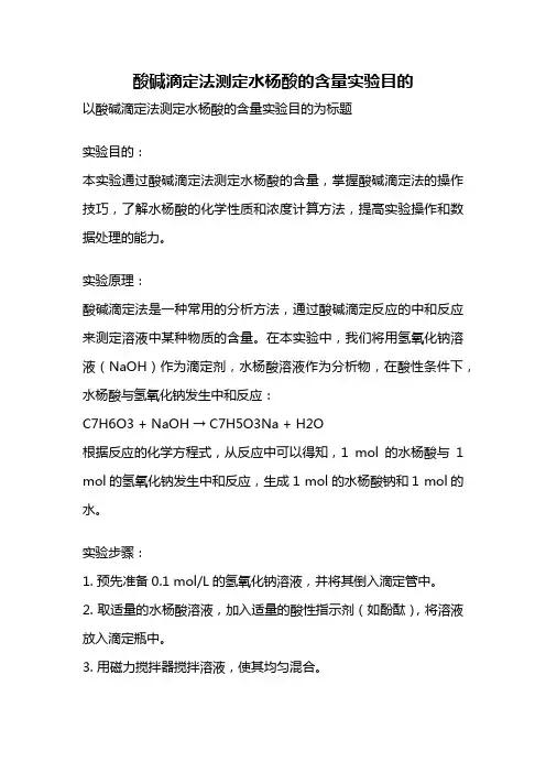 酸碱滴定法测定水杨酸的含量实验目的