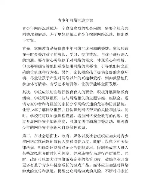 青少年网络沉迷方案