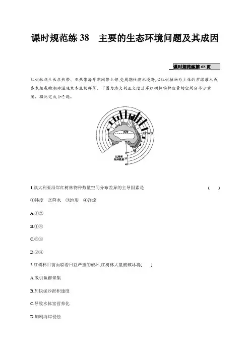山东省胶州市2020年高考地理一轮复习--课时规范练38 主要的生态环境问题及成因