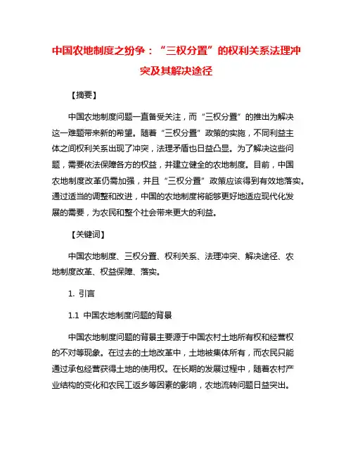 中国农地制度之纷争：“三权分置”的权利关系法理冲突及其解决途径