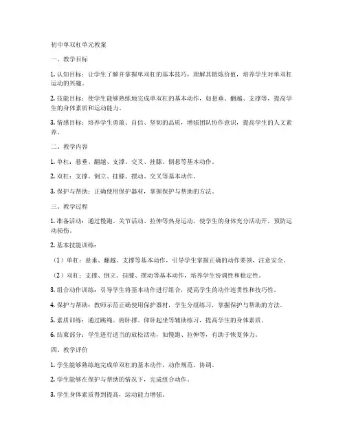初中单双杠单元教案