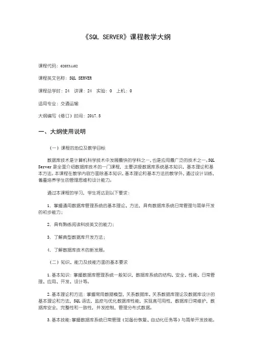 《SQL SERVER》课程教学大纲