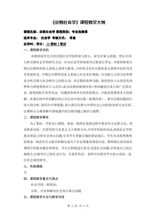 《宗教社会学》课程教学大纲