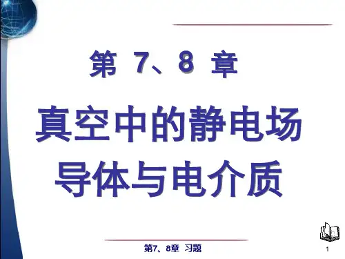 大学物理 静电场习题