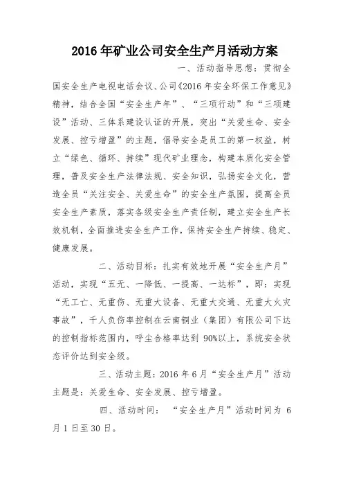 2016年矿业公司安全生产月活动方案