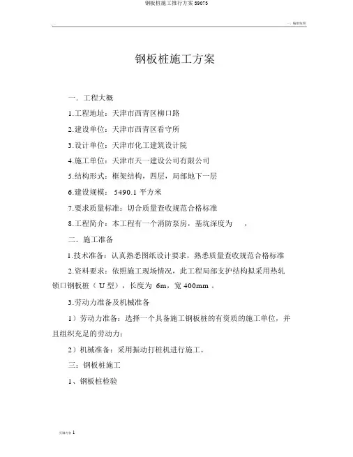 钢板桩施工实施方案39073