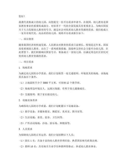 开办幼儿园的需求申请书