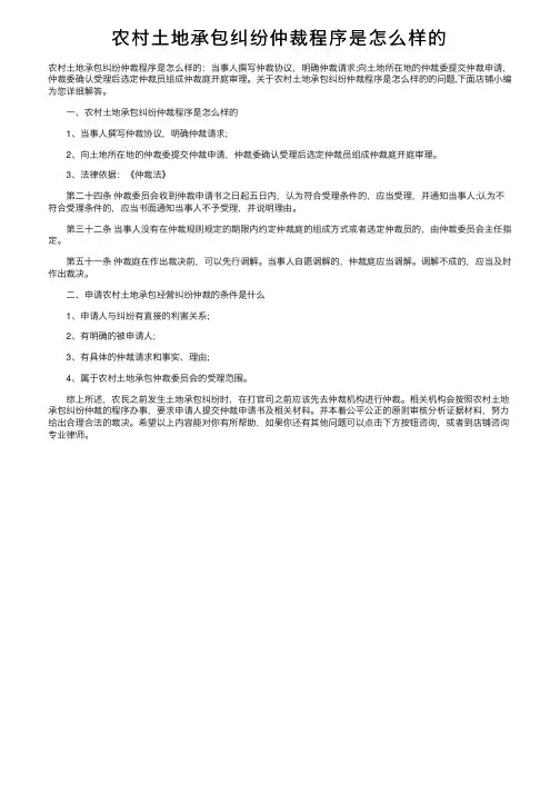 农村土地承包纠纷仲裁程序是怎么样的